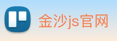 金沙js官网 Logo